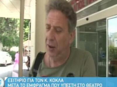 Ο Κώστας Κόκλας πηρε εξιτήριο- Οι δηλώσε...