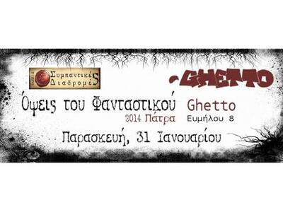 Πάτρα: «Όψεις του Φανταστικού 2014» - Τη...