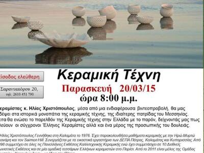 Πάτρα: Η κεραμική τέχνη απόψε στο ...στέ...