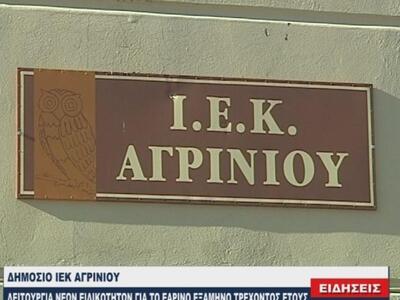 Οι νέες ειδικότητες που θα λειτουργήσουν...