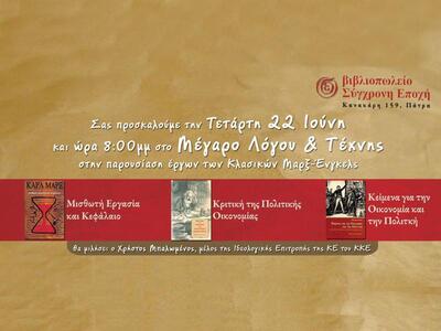 Εκδήλωση στο βιβλιοπωλείο «Σύγχρονη Εποχή»