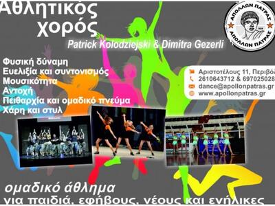 Τμήματα αθλητικού χορού στον Απόλλωνα!