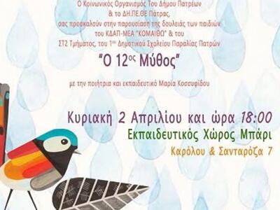Πάτρα:Ο 12ος μύθος από τα παιδιά του ΚΔΑ...
