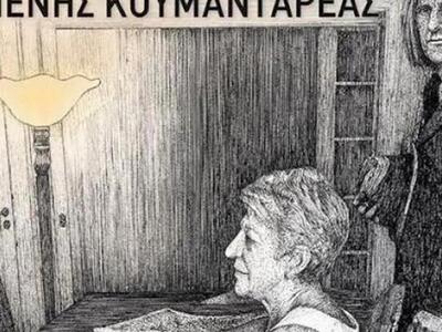Το τελευταίο βιβλίο του Μένη Κουμανταρέα...