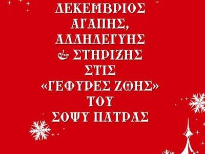 Τρίτη 22 Δεκεμβρίου: Μία σπουδαία πρωτοβ...