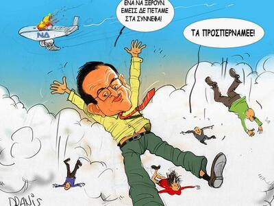 Ο Σαμαράς... στα σύννεφα με το πενάκι του Dranis