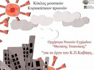 Πάτρα: Ο Κύκλος των Κυριακάτικων Μουσικώ...