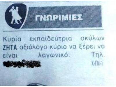 Γυναίκα ζητά...λαγωνικό για σχέση!