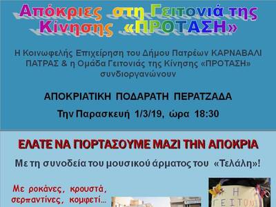 Αποκριές στη γειτονιά της κίνησης «Πρόταση»