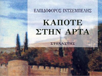 Κυκλοφόρησε το νέο μυθιστόρημα ου Ελπιδο...