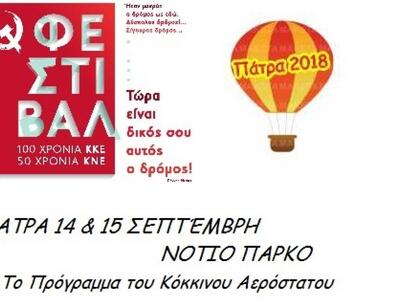 Πάτρα: Στο Διήμερο Φεστιβάλ της ΚΝΕ θα λ...