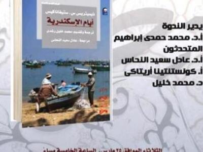 Το βιβλίο «Μέρες Αλεξάνδρειας» του Δημήτ...