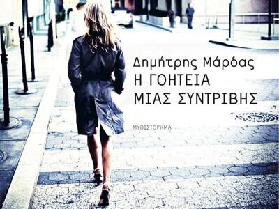 «Η γοητεία μας συντριβής»: Το πολιτικό μ...