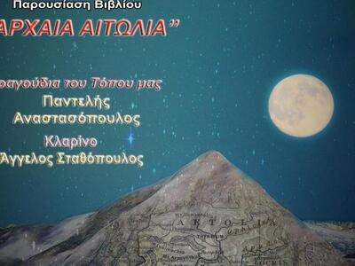 Εκδήλωση για την Αυγουστιάτικη πανσέληνο...