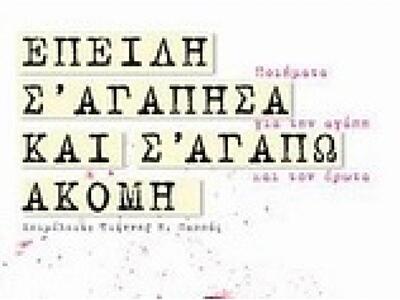 Παρουσίαση των βιβλίων «Επειδή σ’αγάπησα...