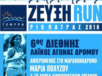 Οι ετοιμασίες για το «6ο Ζεύξη Run-Μαρία...