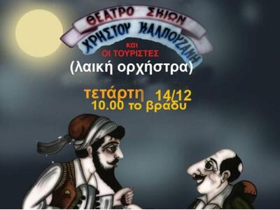 Θέατρο Σκιών από τον Χρήστο Καλπουζάνη κ...