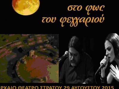 Αρχαίο Θέατρο Στράτου: Συναυλία «Στο Φως...