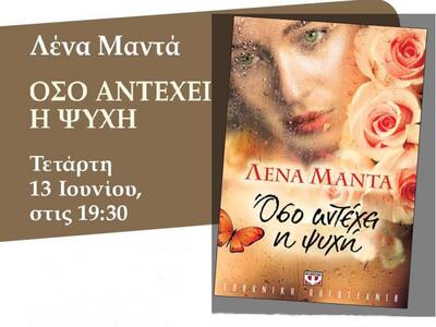 Παρουσίαση Βιβλίου «Όσο αντέχει η ψυχή» ...