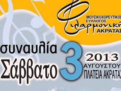 Συναυλίες με τις Φιλαρμονικές Ορχήστρες ...