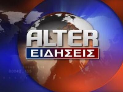Κακουργήματα για τα εικονικά τιμολόγια του ALTER