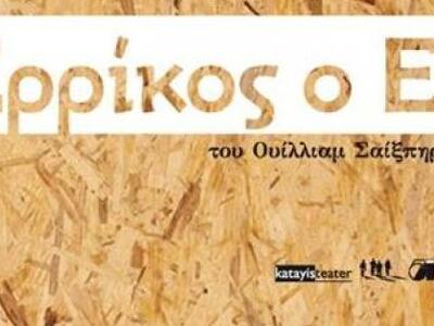 Τον Σαιξπηρικό "Ερρίκο τον Ε' &quot...
