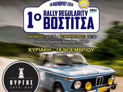 Πλησιάζει η ώρα του “1ου Regularity Rall...