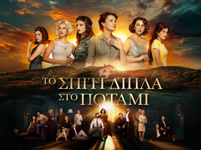 Το σπίτι δίπλα στο ποτάμι- spoiler: Ο Κυ...