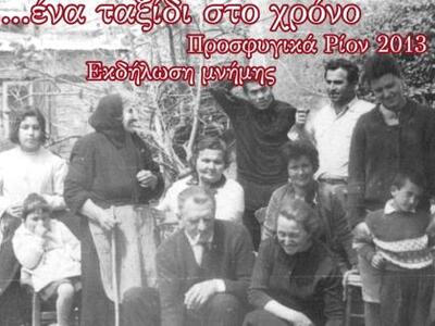 Πάτρα: Εκδήλωση στο Ρίο για τους Μικρασιάτες