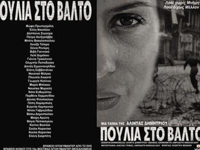 Προβολή ταινίας με τίτλο «Πουλιά στα Βάλτο»