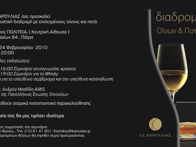 «Διαδρομές…Οίνων  και Ποτών» 