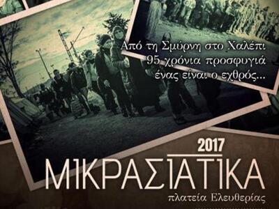 Πάτρα:Απόψε και αύριο τα Παμμικρασιάτικα...