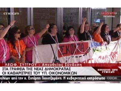 Στα γραφεία της ΝΔ οι καθαρίστριες με......