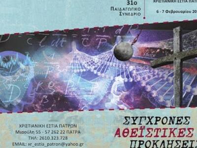 Στις 6 και 7/2 το το 31ο Παιδαγωγικό Συν...