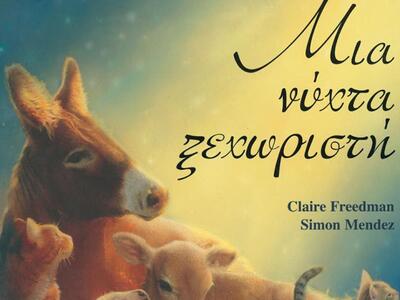 Τα παιδιά ανακαλύπτουν το θαύμα της Γέννησης