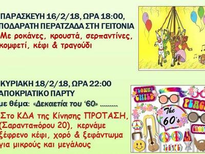 Πάτρα: Καρναβαλικές εκδηλώσεις στη γειτο...