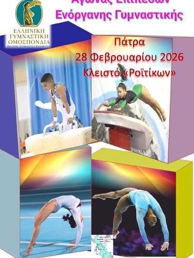 Τα σωματεία γυμναστικής στην Πάτρα για τις δημοτικές εγκαταστάσεις