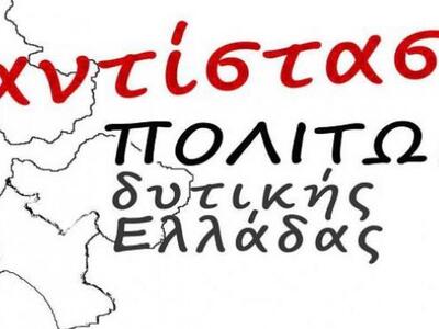 «Αντίσταση Πολιτών Δυτικής Ελλάδας» - &q...