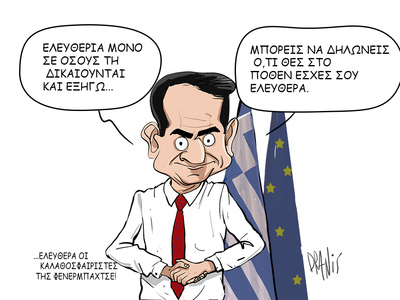 Το διάγγελμα Μητσοτάκη και η ελευθερία μ...