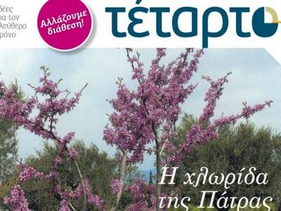 Πάτρα: Kυκλοφόρησε το νέο "Τέταρτο"