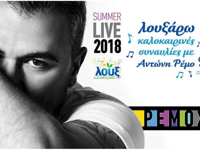 Ο Αντώνης Ρέμος «Λουξάρει καλοκαίρι» για...