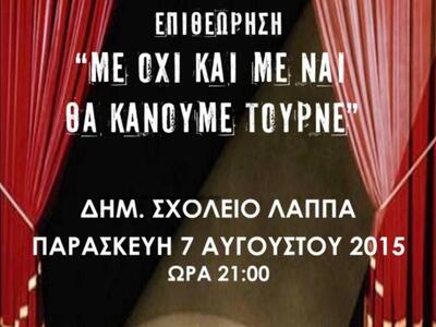 Λάππα Αχαΐας:Θεατρική παράσταση απόψε «3...