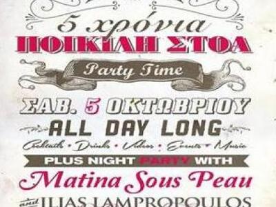 Πάρτι για τα 5 χρόνια της "Ποικίλης...
