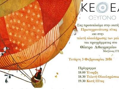 Το ΚΕΘΕΑ –Οξυγόνο κόβει την Πρωτοχρονιάτ...