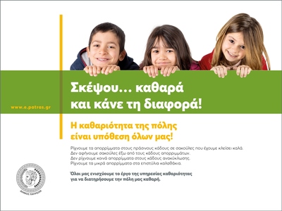 Δήμος Πατρέων: "Η καθαρή πόλη είναι...