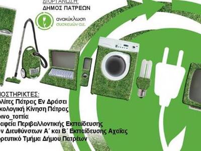 Ο Δήμος Πατρέων πραγματοποιεί ανακύκλωση...