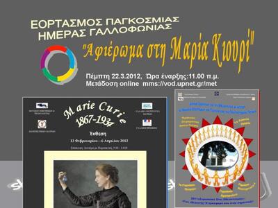 Πάτρα: Εορτασμός της Ημέρας Γαλλοφωνίας 