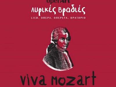 Πάτρα:"Viva Mozart"-Λυρικές βρ...