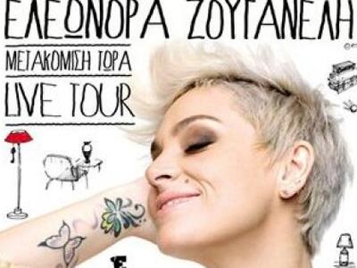 Έρχεται στην Πάτρα η Ελεωνόρα Ζουγανέλη