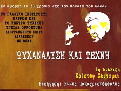 Ψυχανάλυση, τέχνη και διαλέξεις στο Γαλλ...